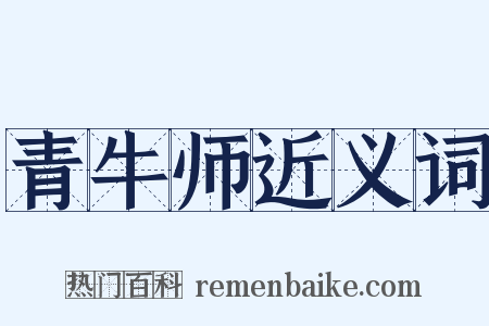 青牛师近义词是什么意思的图片